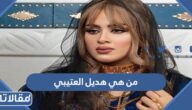 من هي هديل العتيبي ويكيبيديا