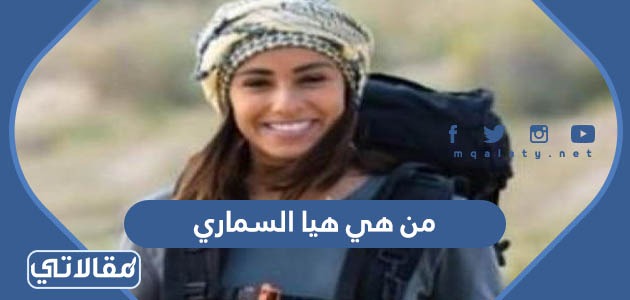 من هي هيا السماري