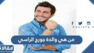 من هي والدة جورج الراسي ويكيبيديا