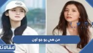 من هي يو جو اون yoo joo eun ويكيبيديا