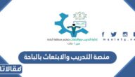 رابط منصة التدريب والابتعاث بالباحة