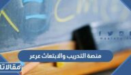 رابط منصة التدريب والابتعاث عرعر