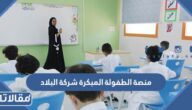 رابط منصة الطفولة المبكرة شركة البلاد 1445