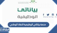 منصة بياناتي الوظيفية النفاذ الوطني الموحد 1444