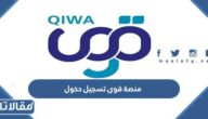 منصة قوى تسجيل دخول  portal.qiwa.sa
