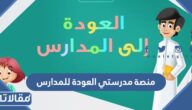 رابط منصة مدرستي العودة للمدارس تسجيل جديد backtoschool.sa
