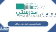 منصة مدرستي رابط دخول مباشر 1447