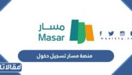 منصة مسار تسجيل دخول للتقديم على الوظائف التعليمية