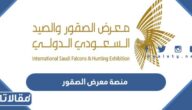 رابط منصة معرض الصقور والصيد السعودي