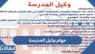 ما هي مهام وكيل المدرسة في السعودية