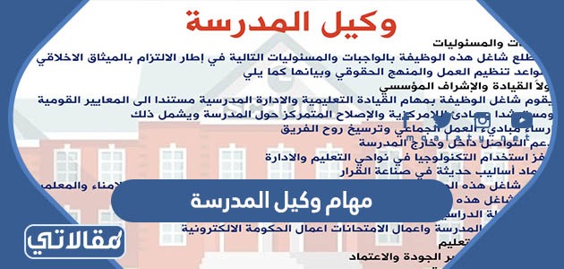 مهام وكيل المدرسة