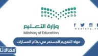 ماهي مواد التقويم المستمر في نظام المسارات 1447