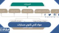 خطة مواد ثاني ثانوي مسارات 1447 كاملة