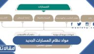 ما هي مواد نظام المسارات الجديد 1447