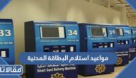 مواعيد استلام البطاقة المدنية في الكويت للكويتين والوافدين