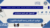 مواعيد استلام رخصة القيادة الكويت