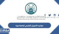 مواعيد التحويل الخارجي لجامعة نورة 1444 وشروط التحويل