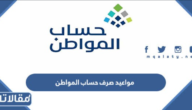 مواعيد صرف حساب المواطن 1445