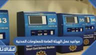 مواعيد عمل الهيئة العامة للمعلومات المدنية الكويت