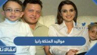 مواليد الملكة رانيا العبدالله