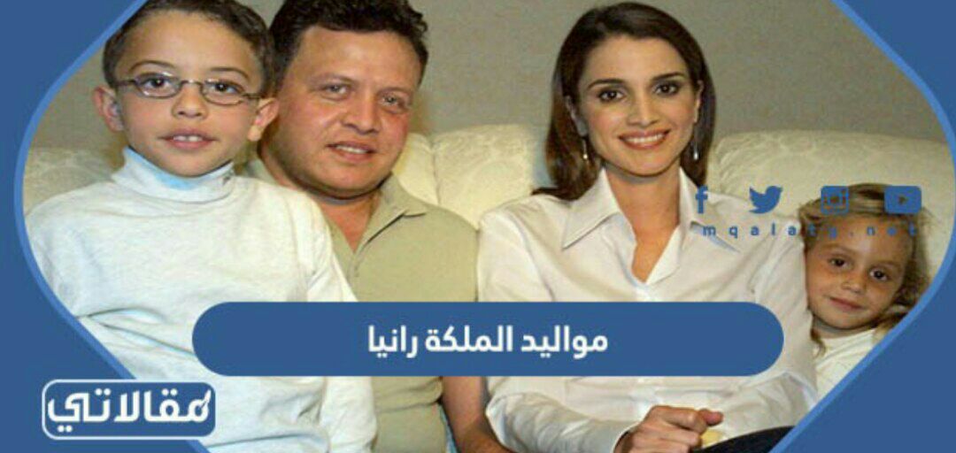 مواليد الملكة رانيا
