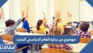 موضوع عن بداية العام الدراسي الجديد كامل مع العناصر