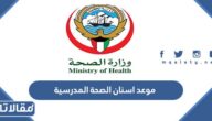 رابط وخطوات موعد اسنان الصحة المدرسية في الكويت 2023
