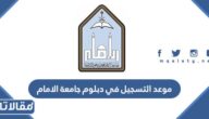 موعد التسجيل في دبلوم جامعة الامام محمد بن سعود 1444