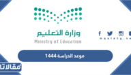 متى موعد الدراسة 1444 في السعودية