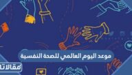 متى موعد اليوم العالمي للصحة النفسية 2025