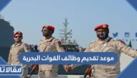 موعد تقديم وظائف القوات البحرية 1444 ورابط التقديم