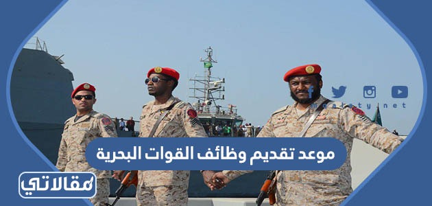 موعد تقديم وظائف القوات البحرية