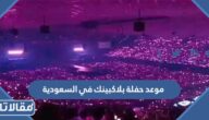 موعد حفلة بلاكبينك في السعودية 2023