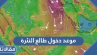متى موعد دخول طالع النثرة وشروق نجم سهيل في الرياض