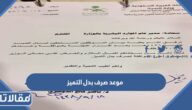 موعد صرف بدل التميز للممارس الصحي