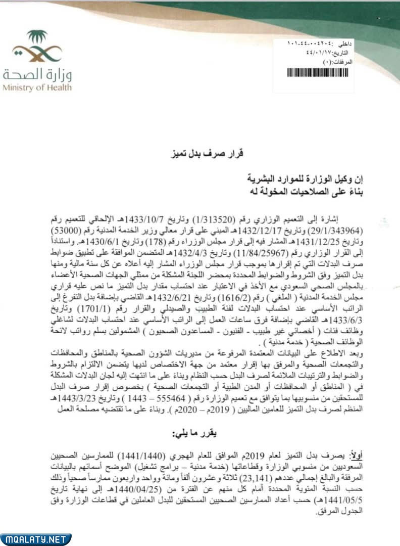 قرار صرف بدل التميز
