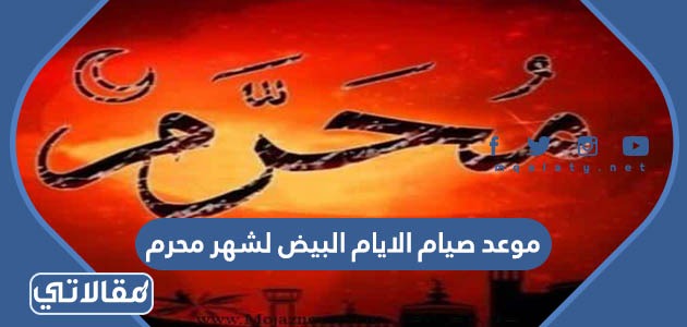 موعد صيام الايام البيض لشهر محرم