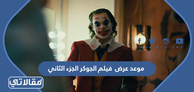 موعد عرض فيلم الجوكر الجزء الثاني