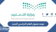 موعد فصول العام الدراسي الجديد 1444 – 2023 وعددها