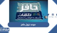 موعد نزول حافز 1444