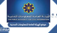 موقع الهيئة العامة للمعلومات المدنية الرسمي paci.gov.kw