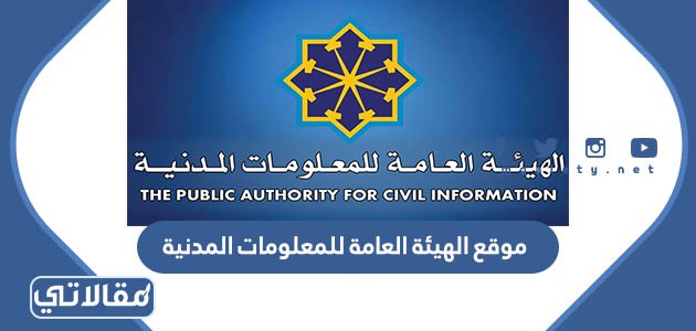 موقع الهيئة العامة للمعلومات المدنية