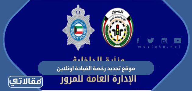 موقع تجديد رخصة القيادة اونلاين