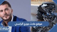 موقع حادث جورج الراسي بالتفصيل