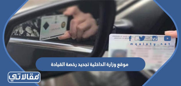 موقع وزارة الداخلية تجديد رخصة القيادة