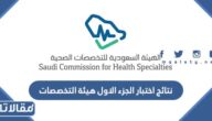 نتائج اختبار الجزء الاول هيئة التخصصات الصحية 2023