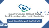 رابط نتائج اختبار الهيئة السعودية للتخصصات الصحية 1445