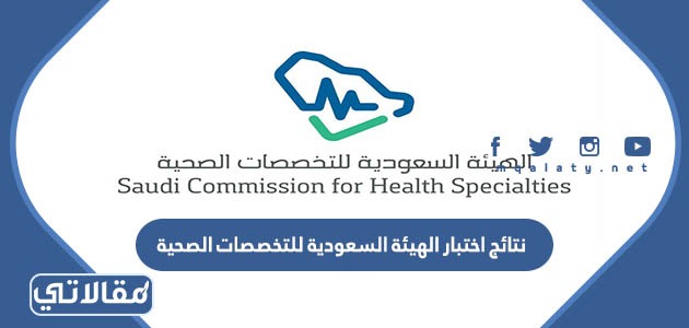 نتائج اختبار الهيئة السعودية للتخصصات الصحية