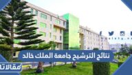 استعلام نتائج الترشيح جامعة الملك خالد 1444