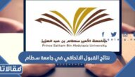 رابط نتائج القبول الالحاقي في جامعة سطام 1444
